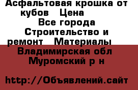 Асфальтовая крошка от10 кубов › Цена ­ 1 000 - Все города Строительство и ремонт » Материалы   . Владимирская обл.,Муромский р-н